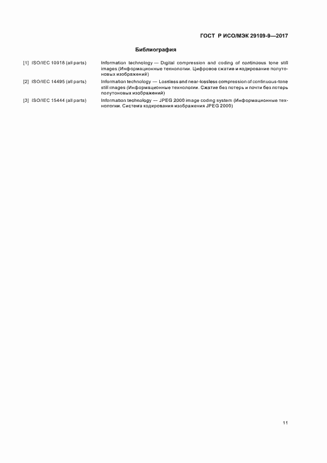 Страница 15 ГОСТ Р ИСО/МЭК 29109-9-2017