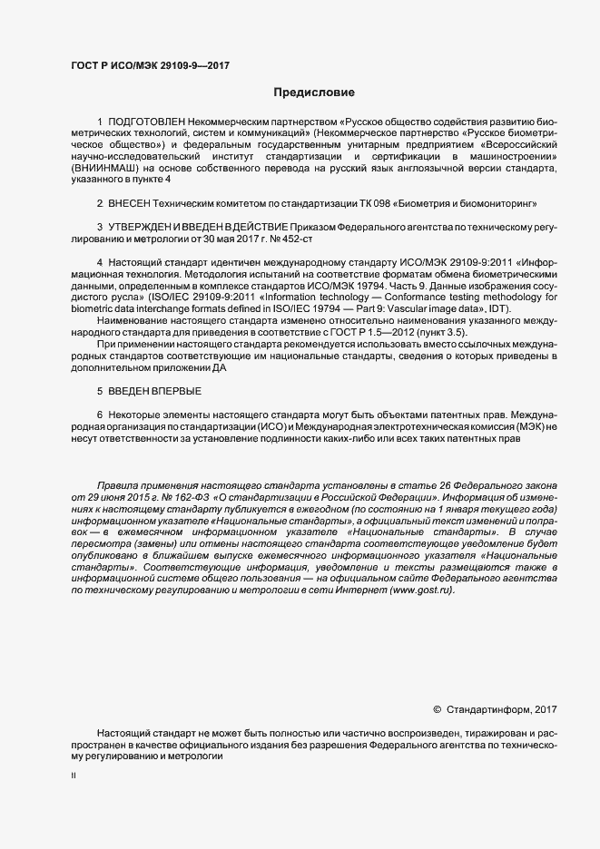 Страница 2 ГОСТ Р ИСО/МЭК 29109-9-2017