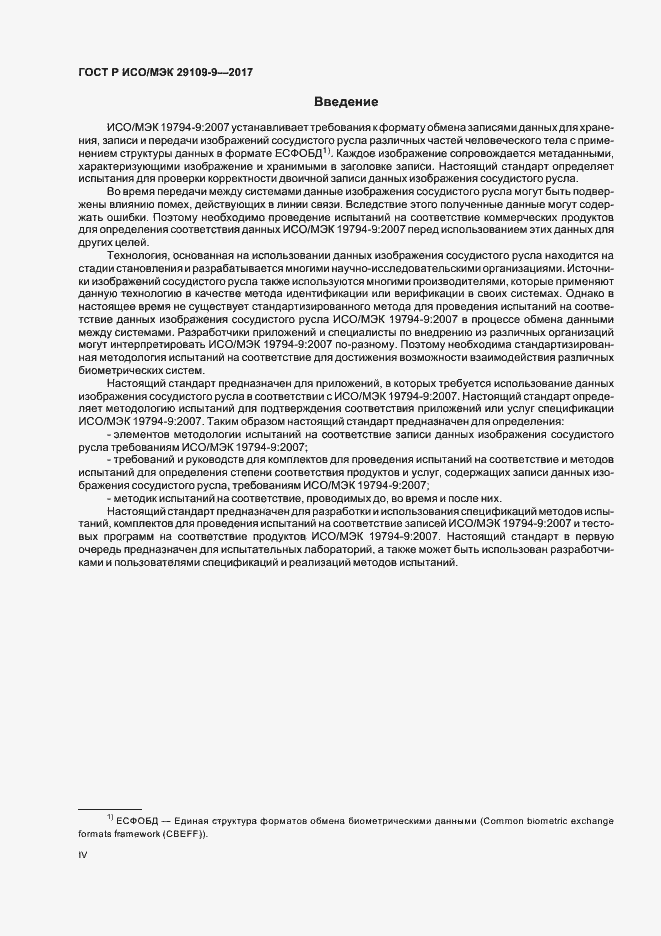 Страница 4 ГОСТ Р ИСО/МЭК 29109-9-2017