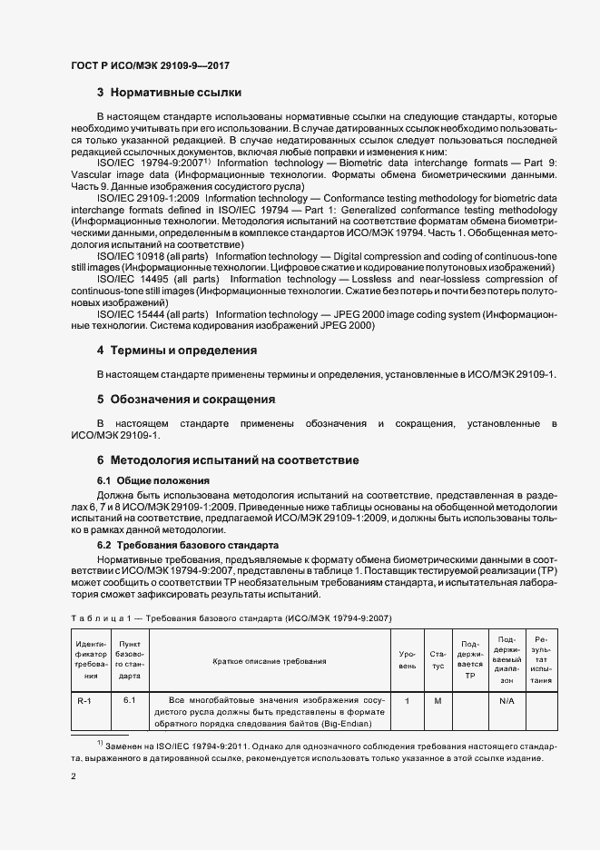 Страница 6 ГОСТ Р ИСО/МЭК 29109-9-2017