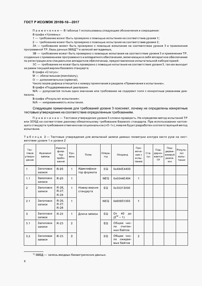 Страница 12 ГОСТ Р ИСО/МЭК 29109-10-2017