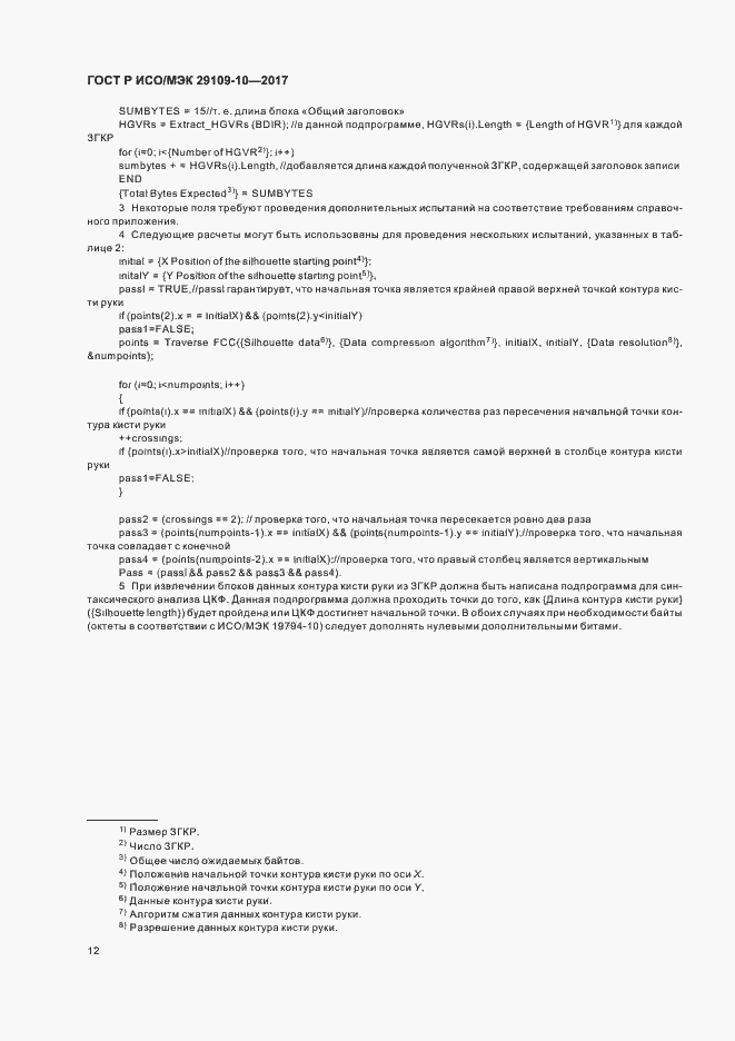 Страница 16 ГОСТ Р ИСО/МЭК 29109-10-2017