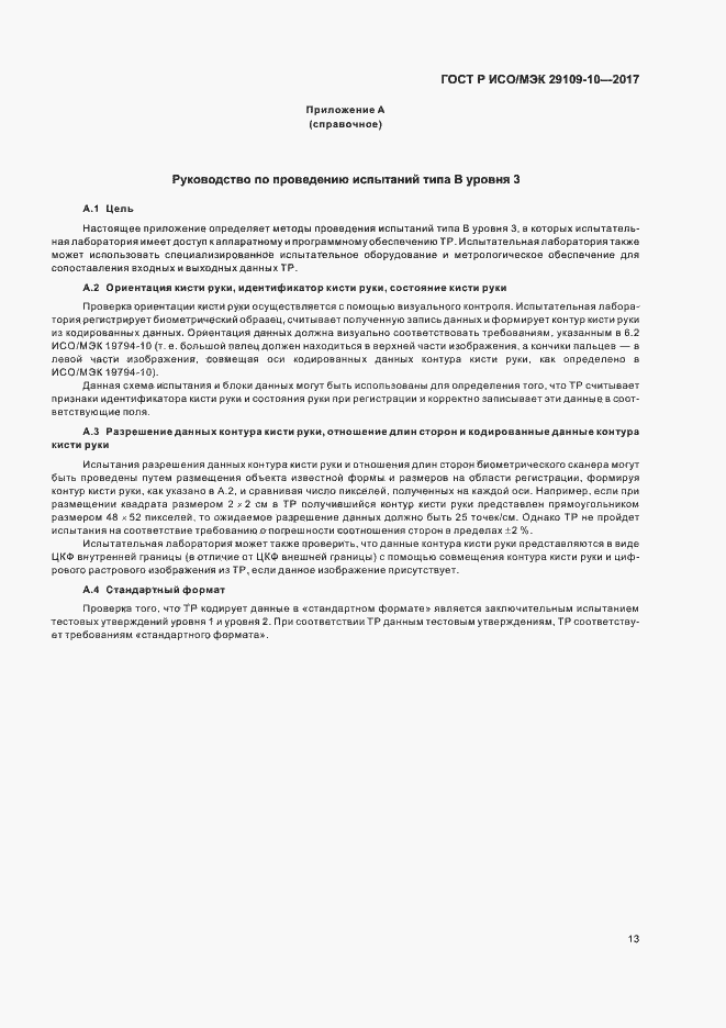 Страница 17 ГОСТ Р ИСО/МЭК 29109-10-2017