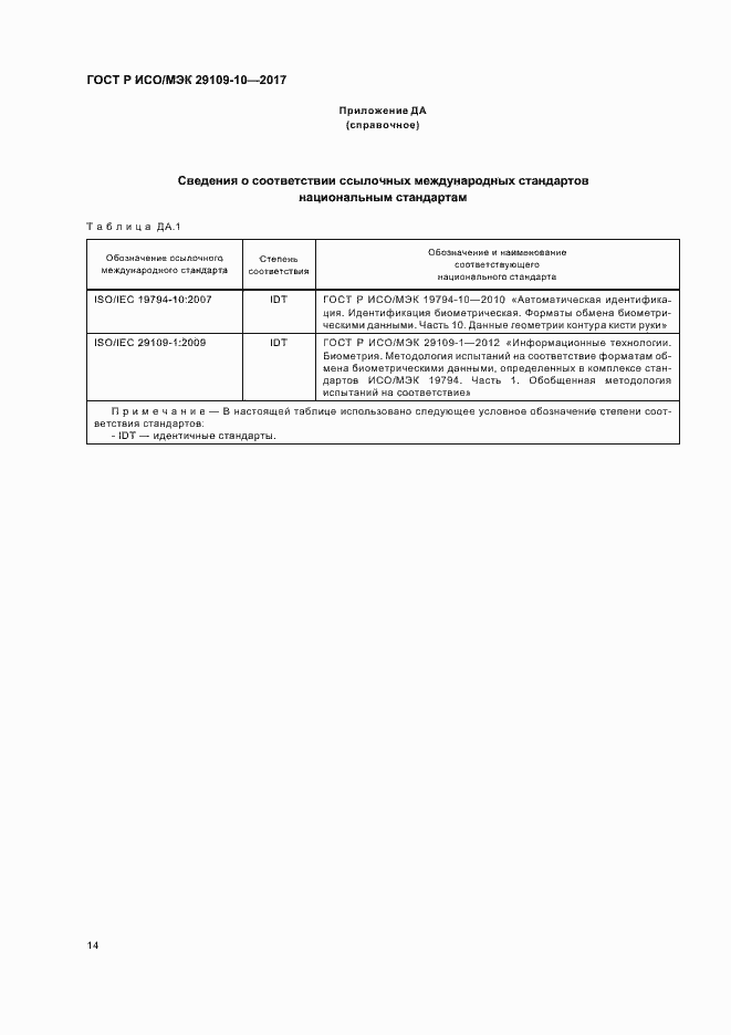 Страница 18 ГОСТ Р ИСО/МЭК 29109-10-2017