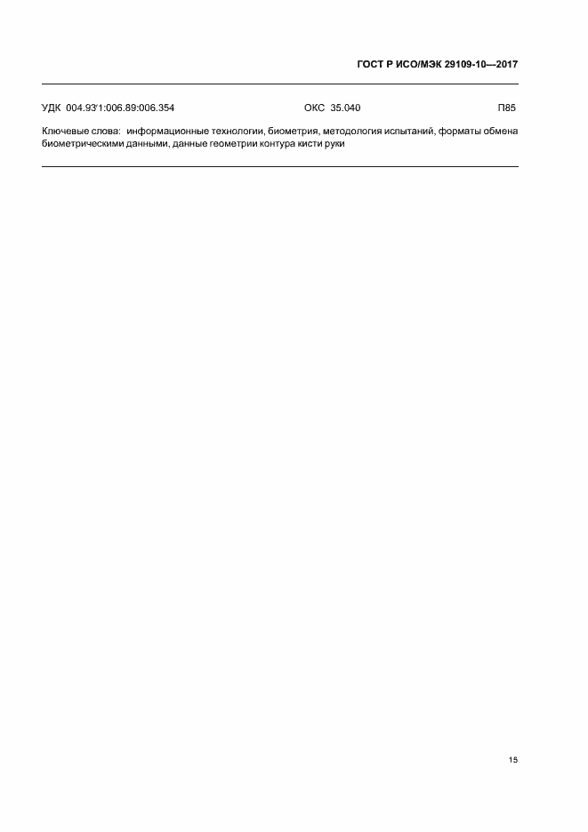 Страница 19 ГОСТ Р ИСО/МЭК 29109-10-2017