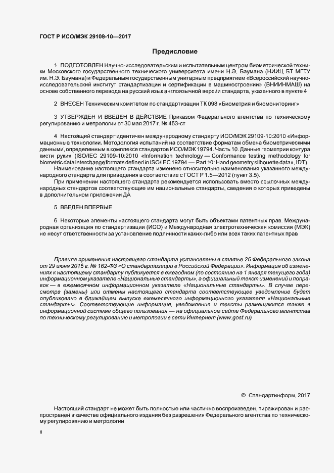 Страница 2 ГОСТ Р ИСО/МЭК 29109-10-2017