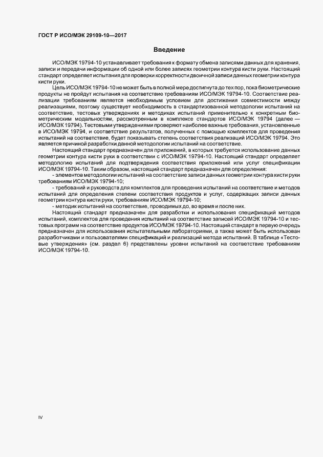 Страница 4 ГОСТ Р ИСО/МЭК 29109-10-2017