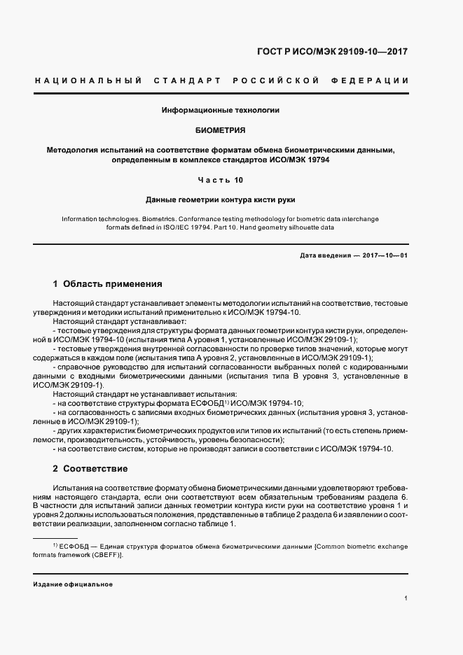 Страница 5 ГОСТ Р ИСО/МЭК 29109-10-2017