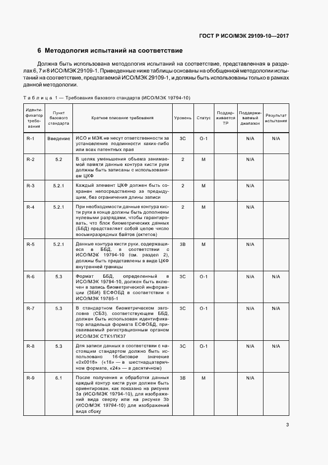 Страница 7 ГОСТ Р ИСО/МЭК 29109-10-2017