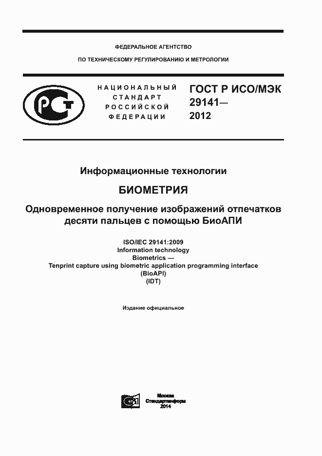 Страница 1 ГОСТ Р ИСО/МЭК 29141-2012