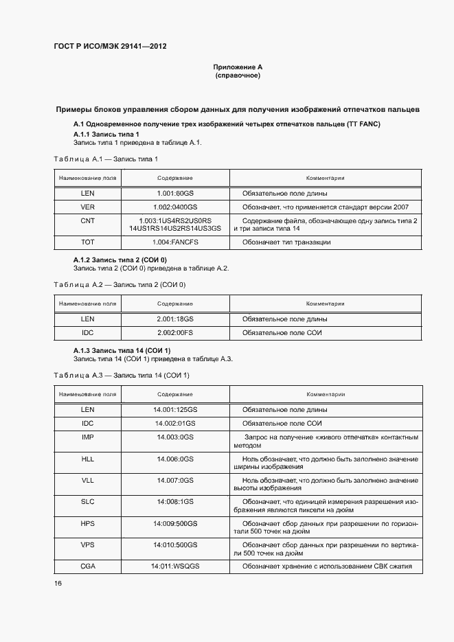 Страница 20 ГОСТ Р ИСО/МЭК 29141-2012