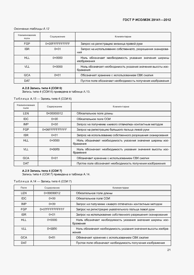 Страница 25 ГОСТ Р ИСО/МЭК 29141-2012