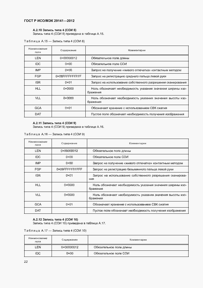 Страница 26 ГОСТ Р ИСО/МЭК 29141-2012