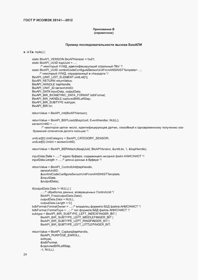 Страница 28 ГОСТ Р ИСО/МЭК 29141-2012