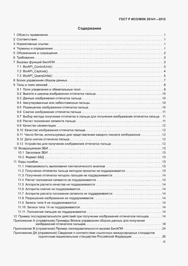 Страница 3 ГОСТ Р ИСО/МЭК 29141-2012