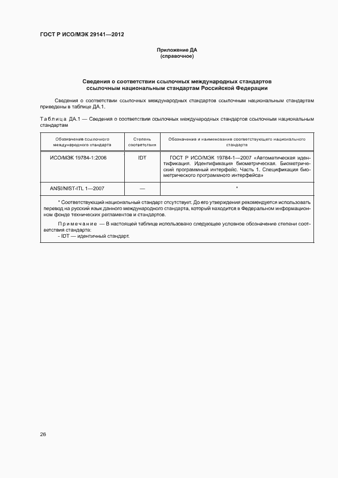 Страница 30 ГОСТ Р ИСО/МЭК 29141-2012