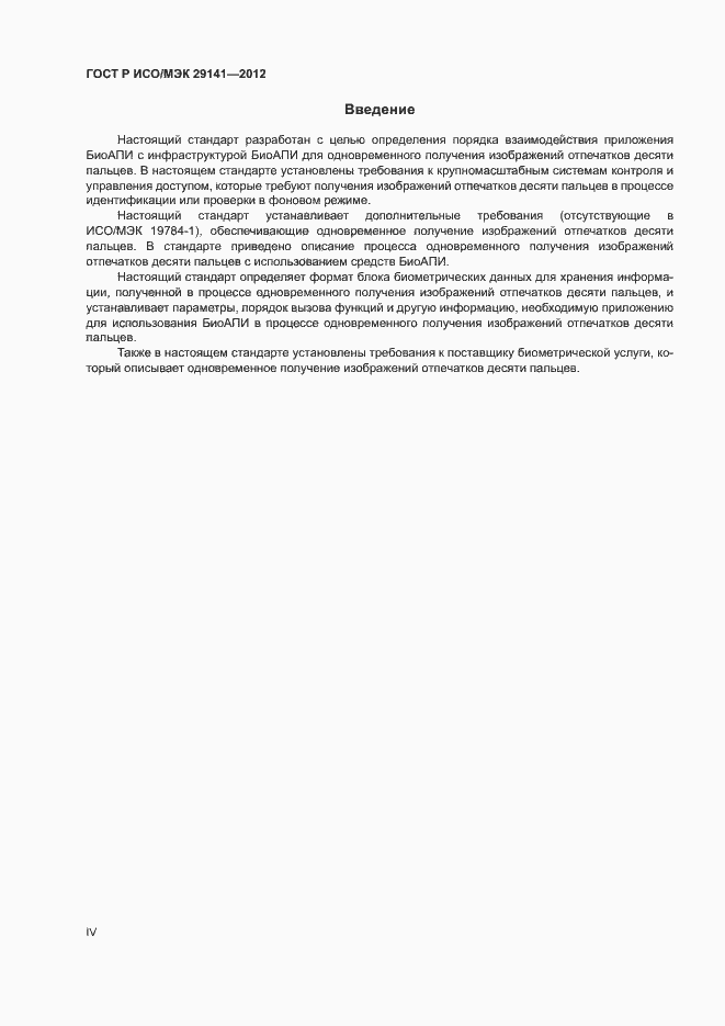 Страница 4 ГОСТ Р ИСО/МЭК 29141-2012