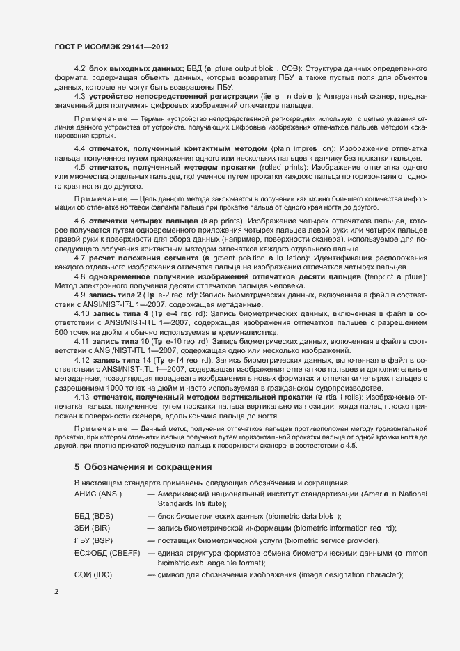 Страница 6 ГОСТ Р ИСО/МЭК 29141-2012