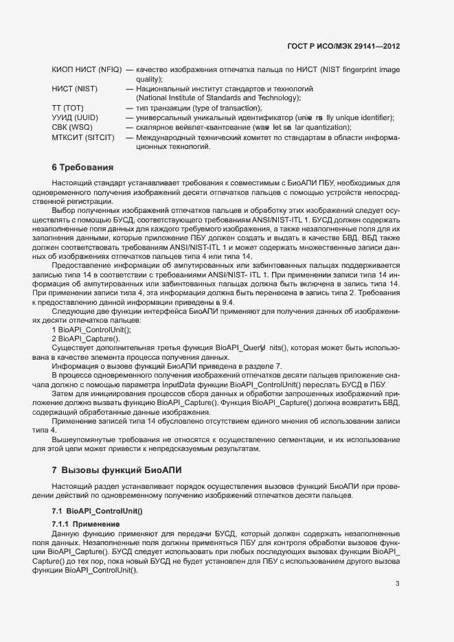 Страница 7 ГОСТ Р ИСО/МЭК 29141-2012