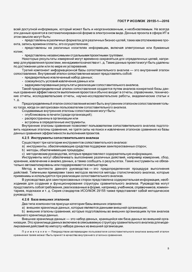 Страница 10 ГОСТ Р ИСО/МЭК 29155-1-2016