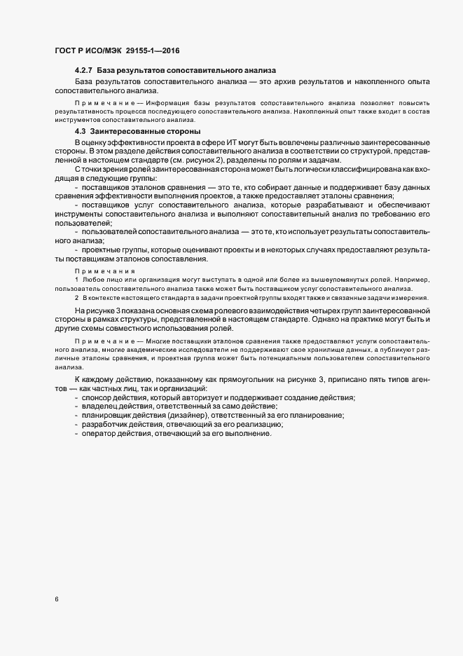 Страница 11 ГОСТ Р ИСО/МЭК 29155-1-2016