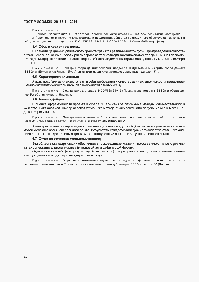 Страница 15 ГОСТ Р ИСО/МЭК 29155-1-2016