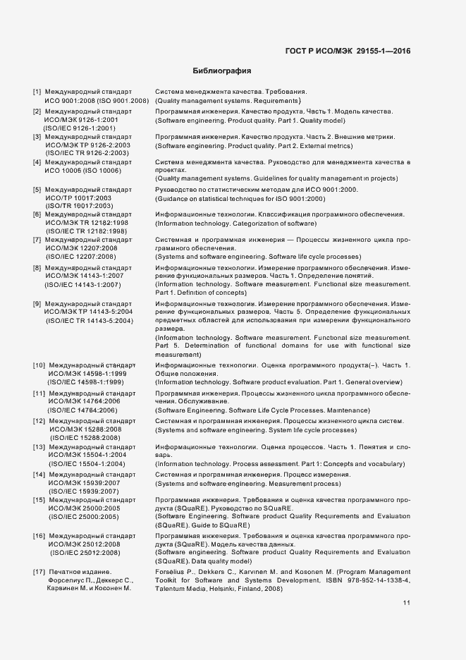 Страница 16 ГОСТ Р ИСО/МЭК 29155-1-2016