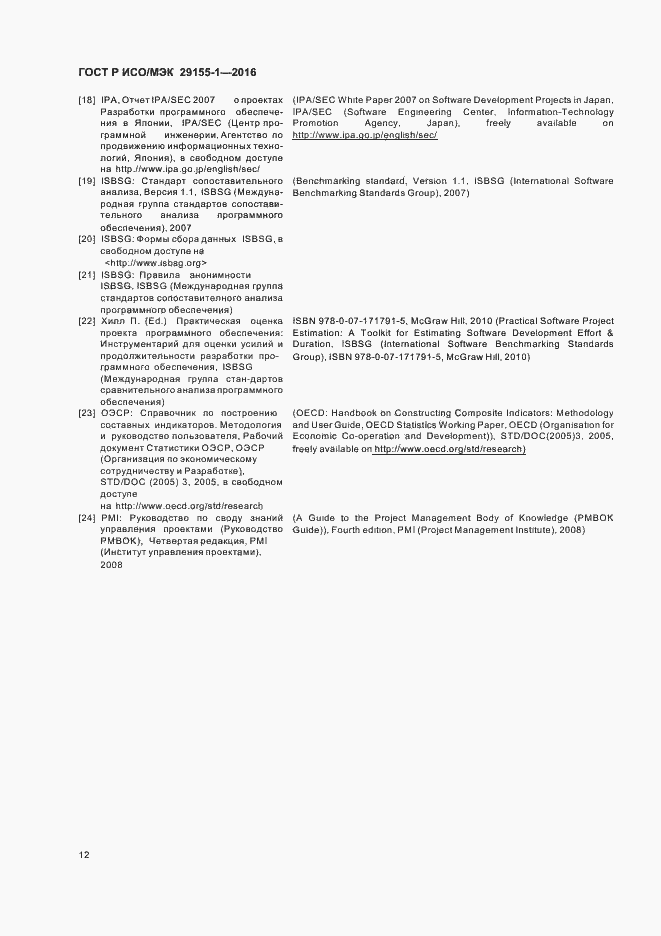 Страница 17 ГОСТ Р ИСО/МЭК 29155-1-2016