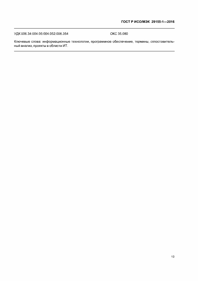 Страница 18 ГОСТ Р ИСО/МЭК 29155-1-2016