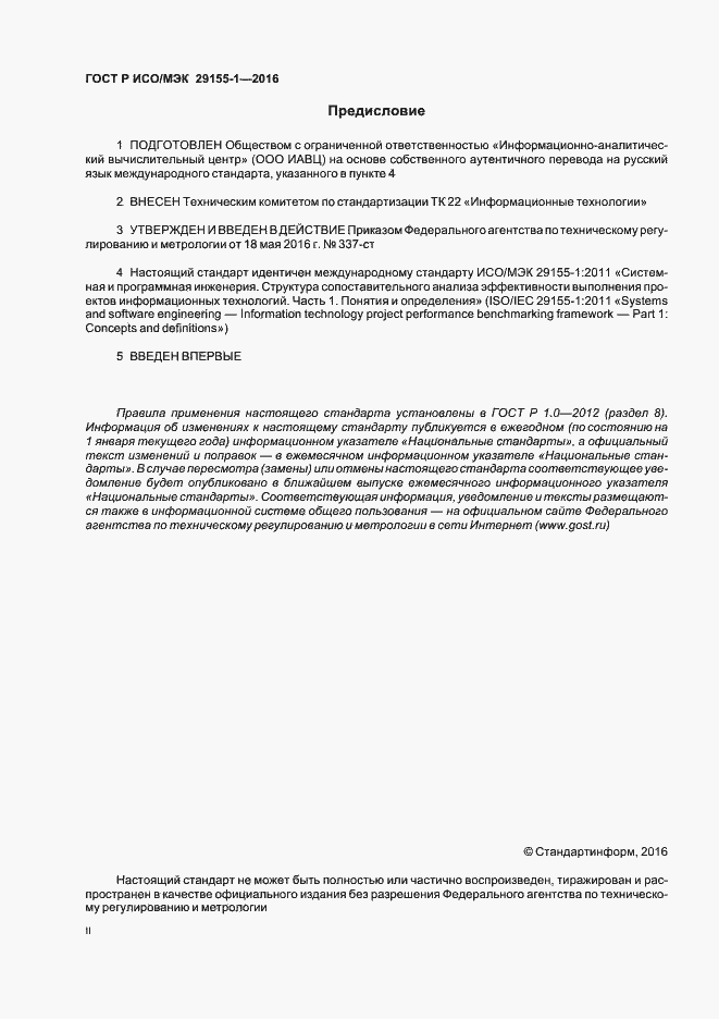 Страница 2 ГОСТ Р ИСО/МЭК 29155-1-2016