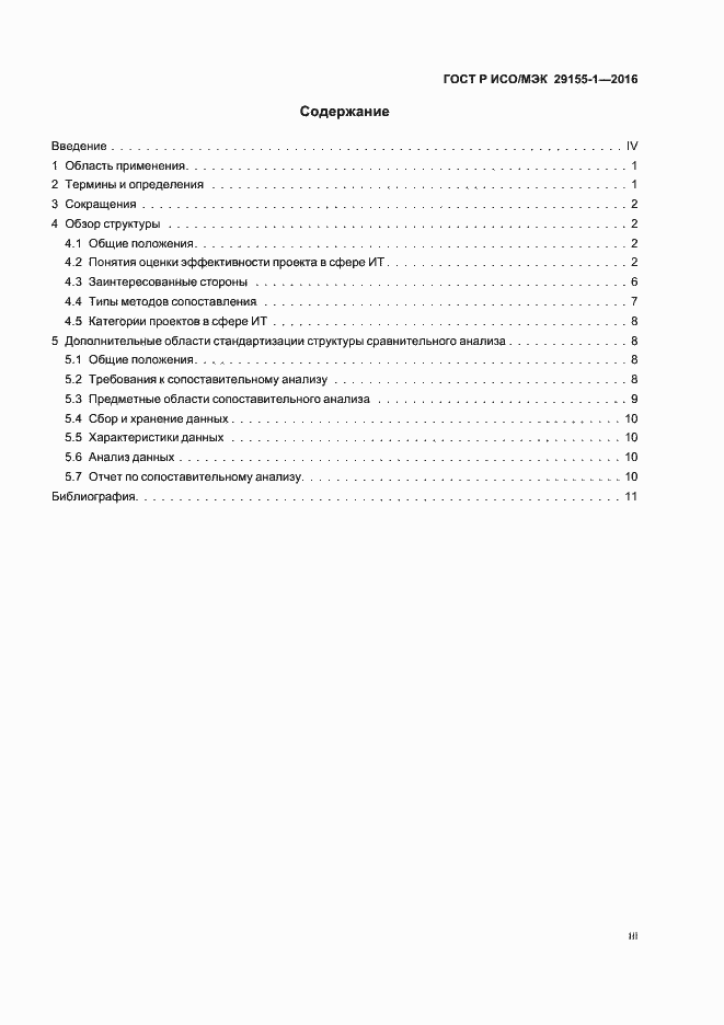 Страница 3 ГОСТ Р ИСО/МЭК 29155-1-2016