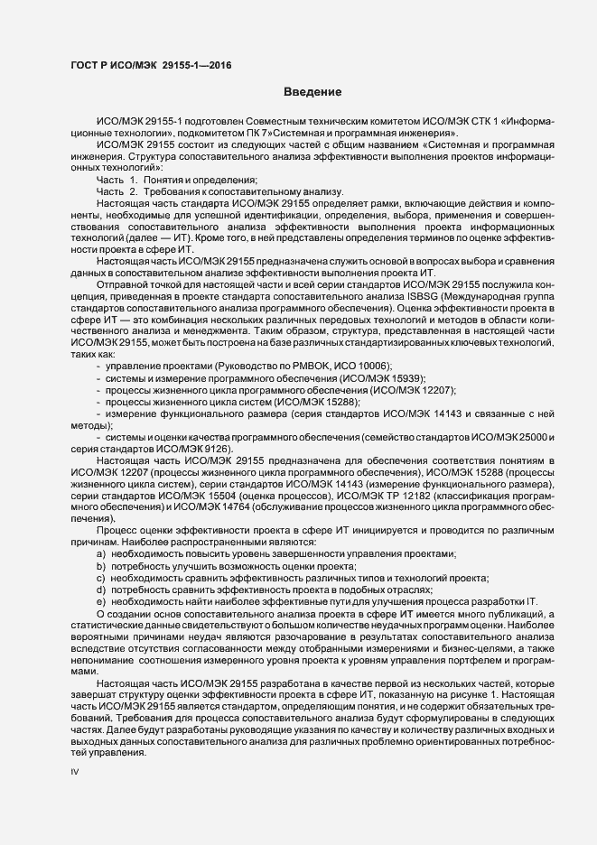 Страница 4 ГОСТ Р ИСО/МЭК 29155-1-2016
