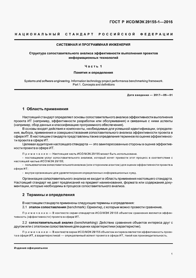 Страница 6 ГОСТ Р ИСО/МЭК 29155-1-2016