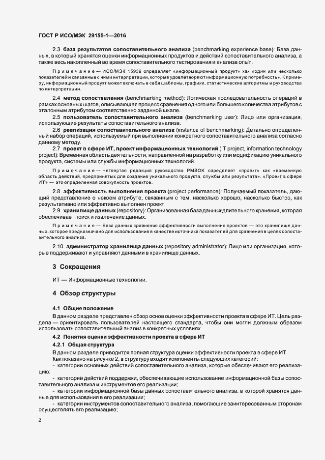 Страница 7 ГОСТ Р ИСО/МЭК 29155-1-2016
