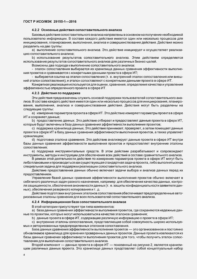 Страница 9 ГОСТ Р ИСО/МЭК 29155-1-2016