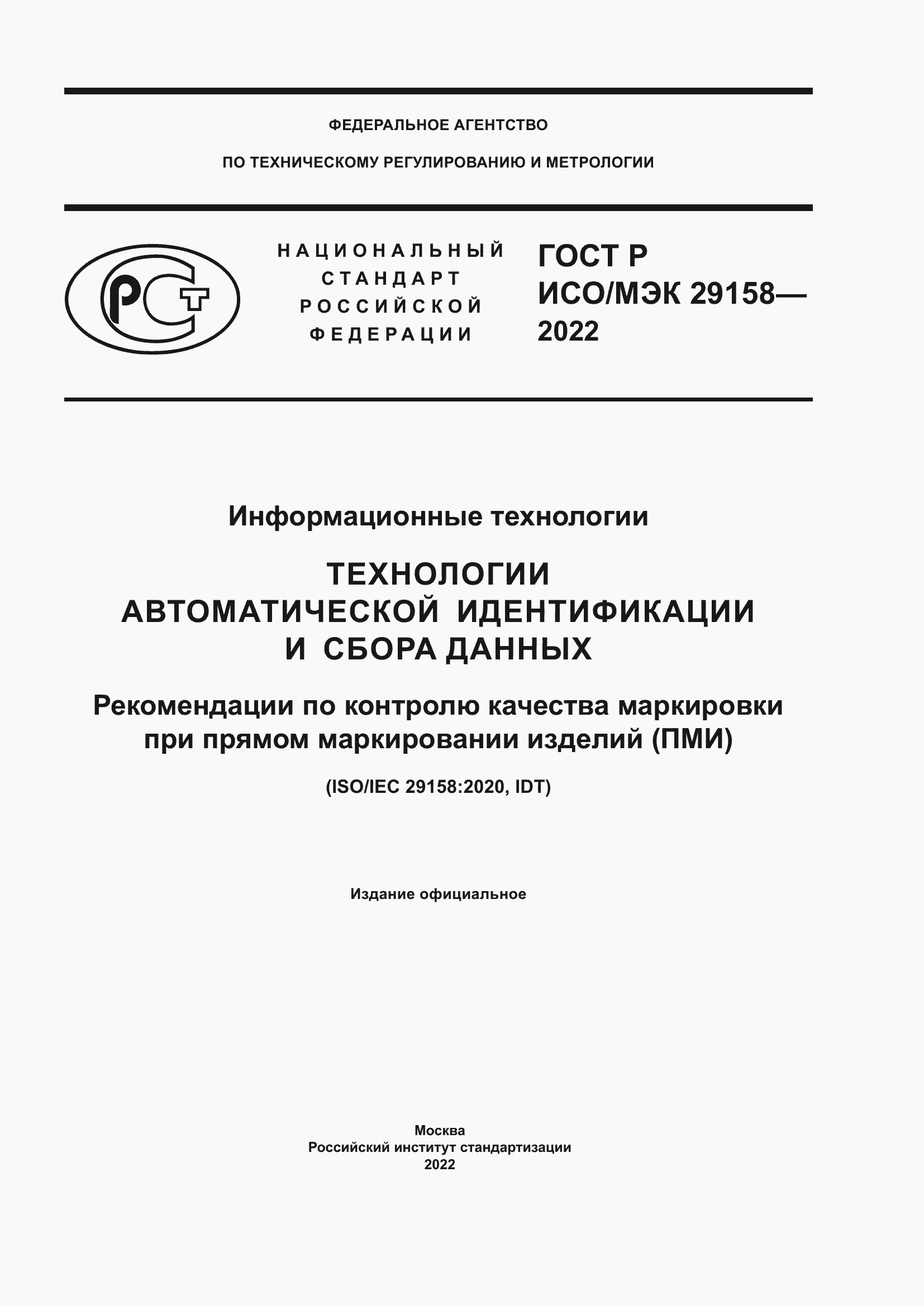 Страница 1 ГОСТ Р ИСО/МЭК 29158-2022