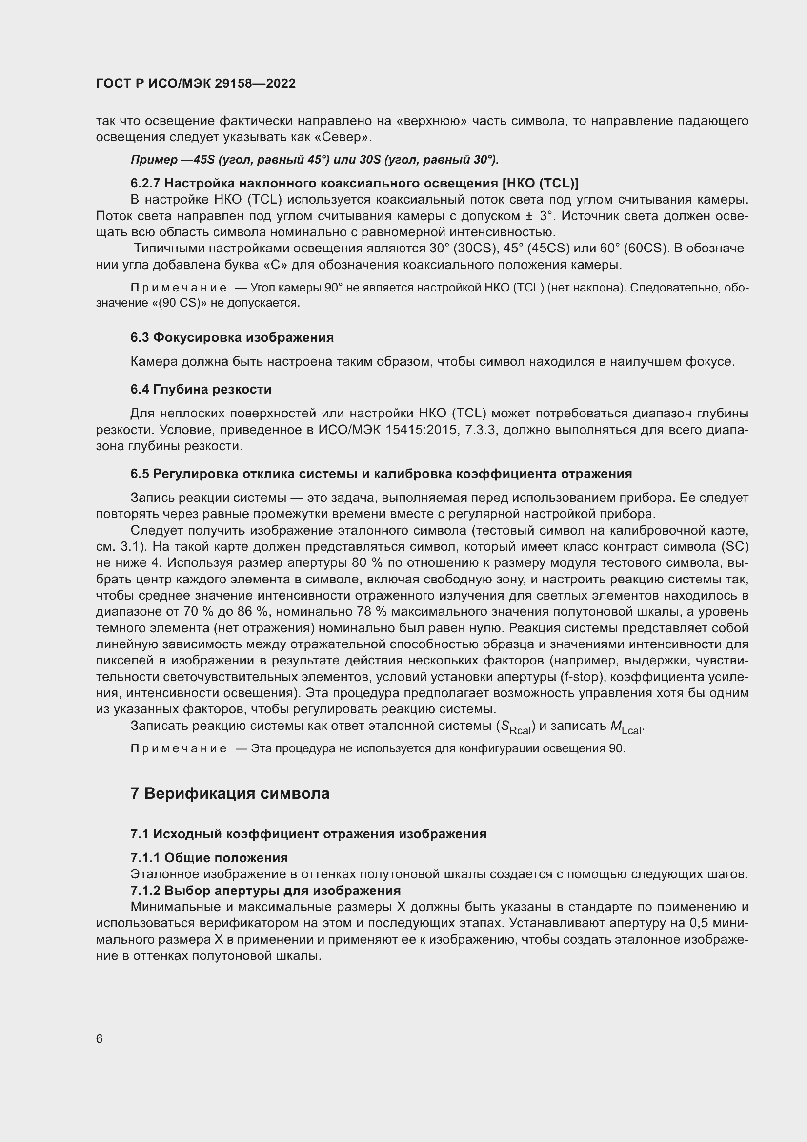 Страница 10 ГОСТ Р ИСО/МЭК 29158-2022