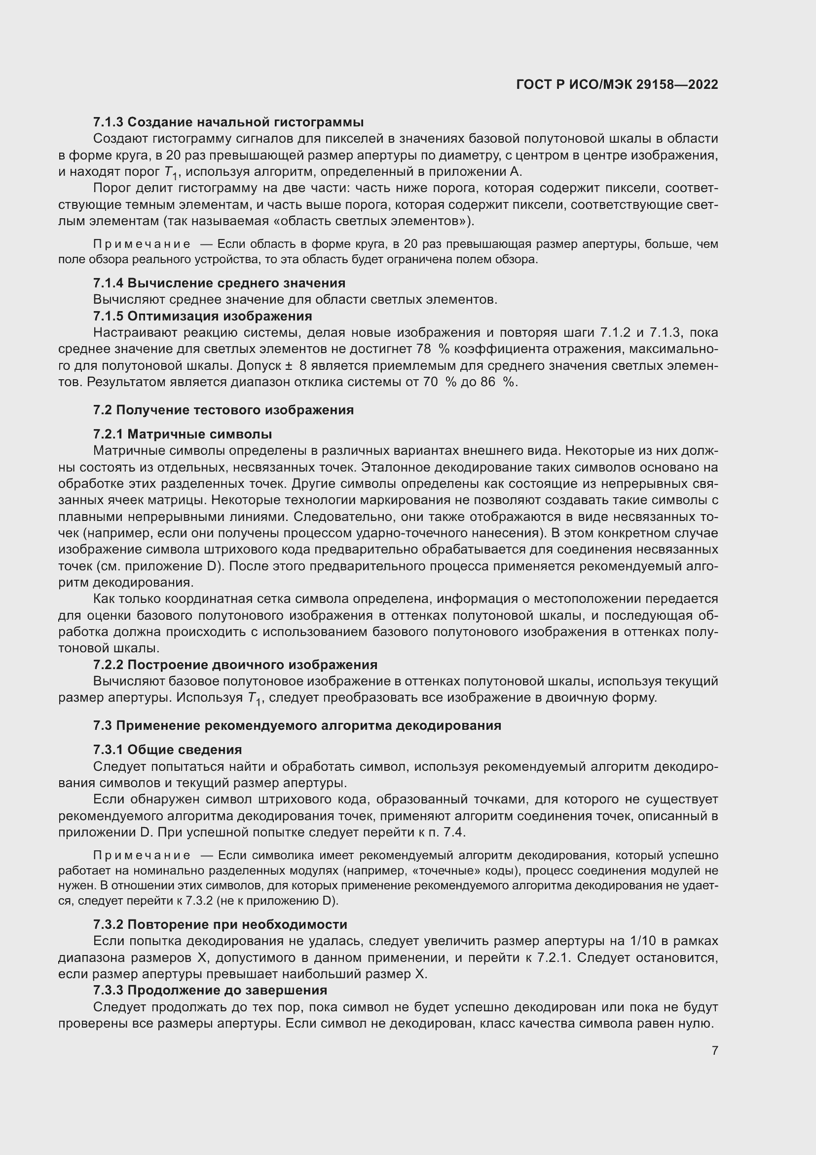 Страница 11 ГОСТ Р ИСО/МЭК 29158-2022