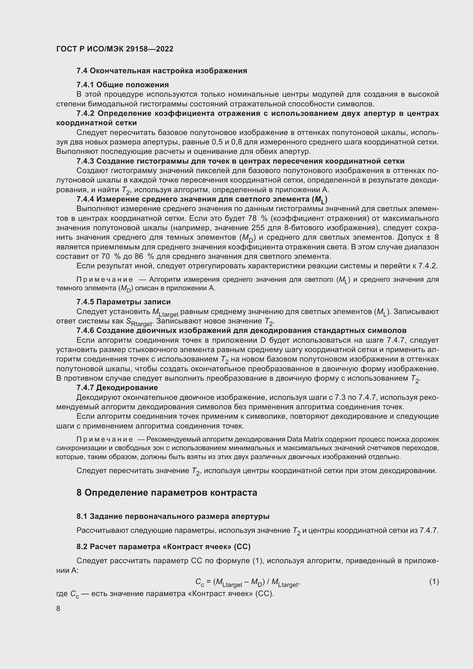 Страница 12 ГОСТ Р ИСО/МЭК 29158-2022