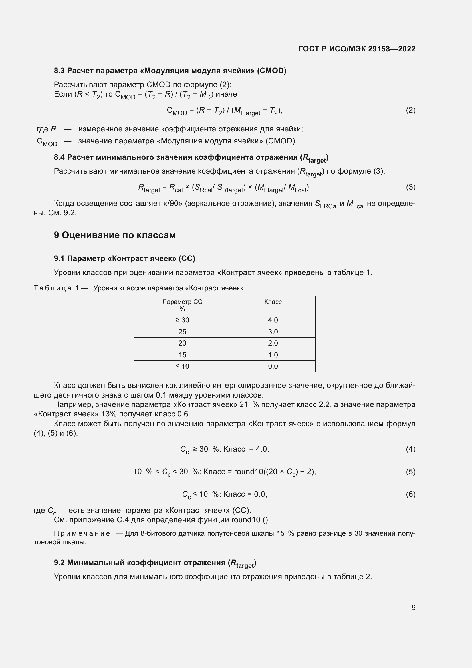 Страница 13 ГОСТ Р ИСО/МЭК 29158-2022