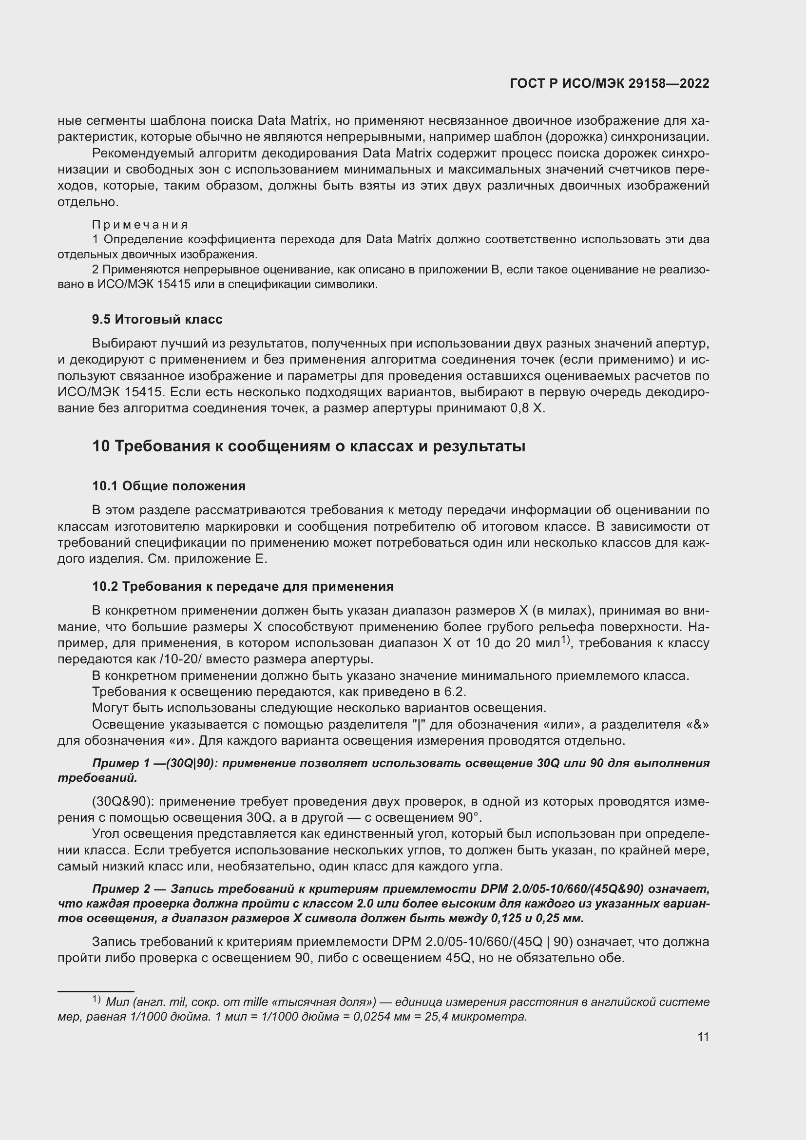 Страница 15 ГОСТ Р ИСО/МЭК 29158-2022