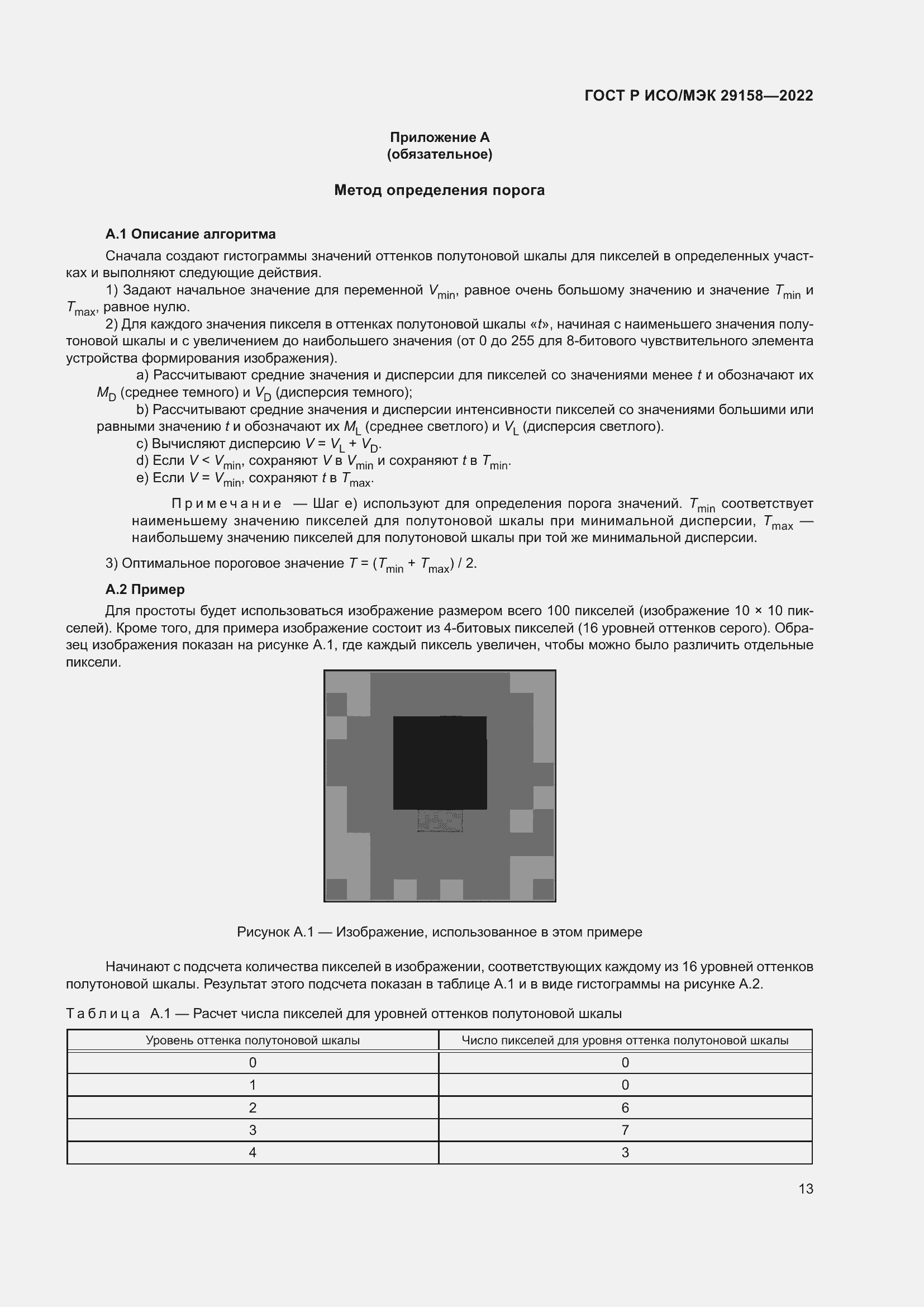 Страница 17 ГОСТ Р ИСО/МЭК 29158-2022