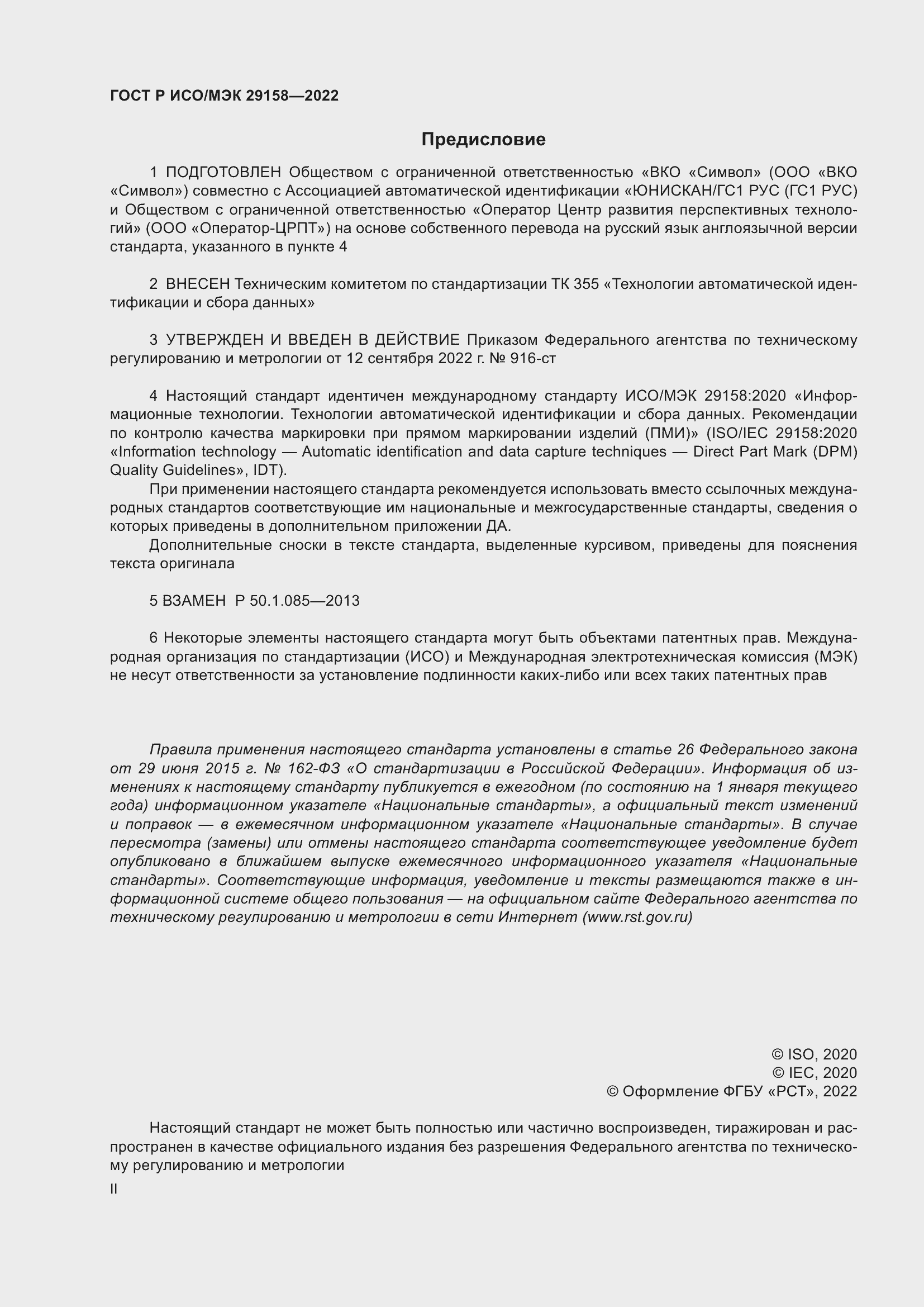 Страница 2 ГОСТ Р ИСО/МЭК 29158-2022