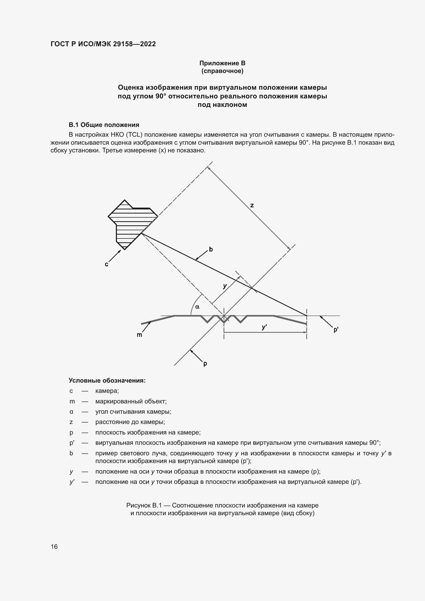 Страница 20 ГОСТ Р ИСО/МЭК 29158-2022
