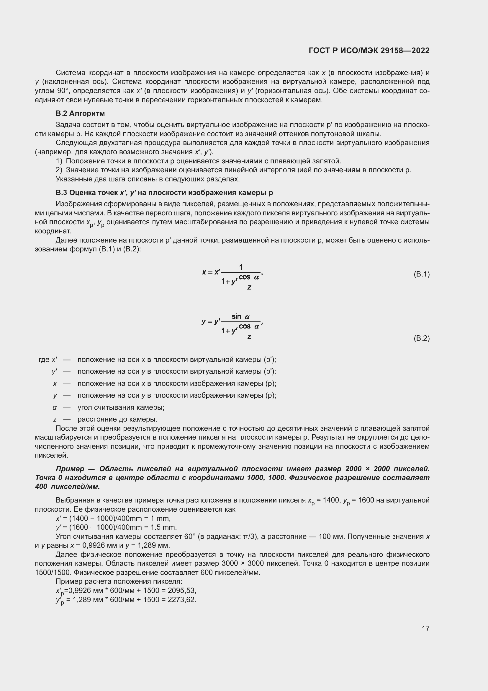 Страница 21 ГОСТ Р ИСО/МЭК 29158-2022