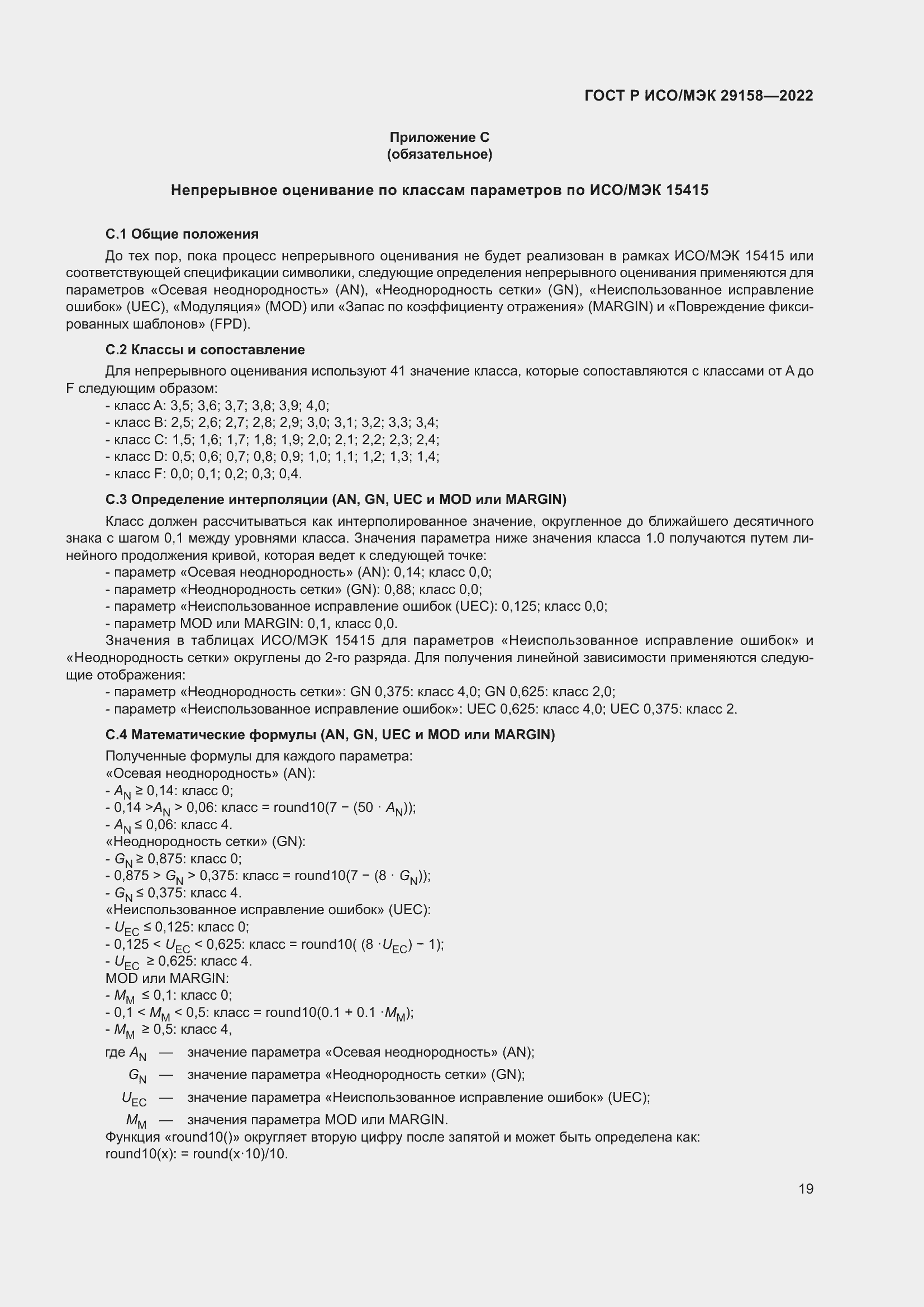 Страница 23 ГОСТ Р ИСО/МЭК 29158-2022