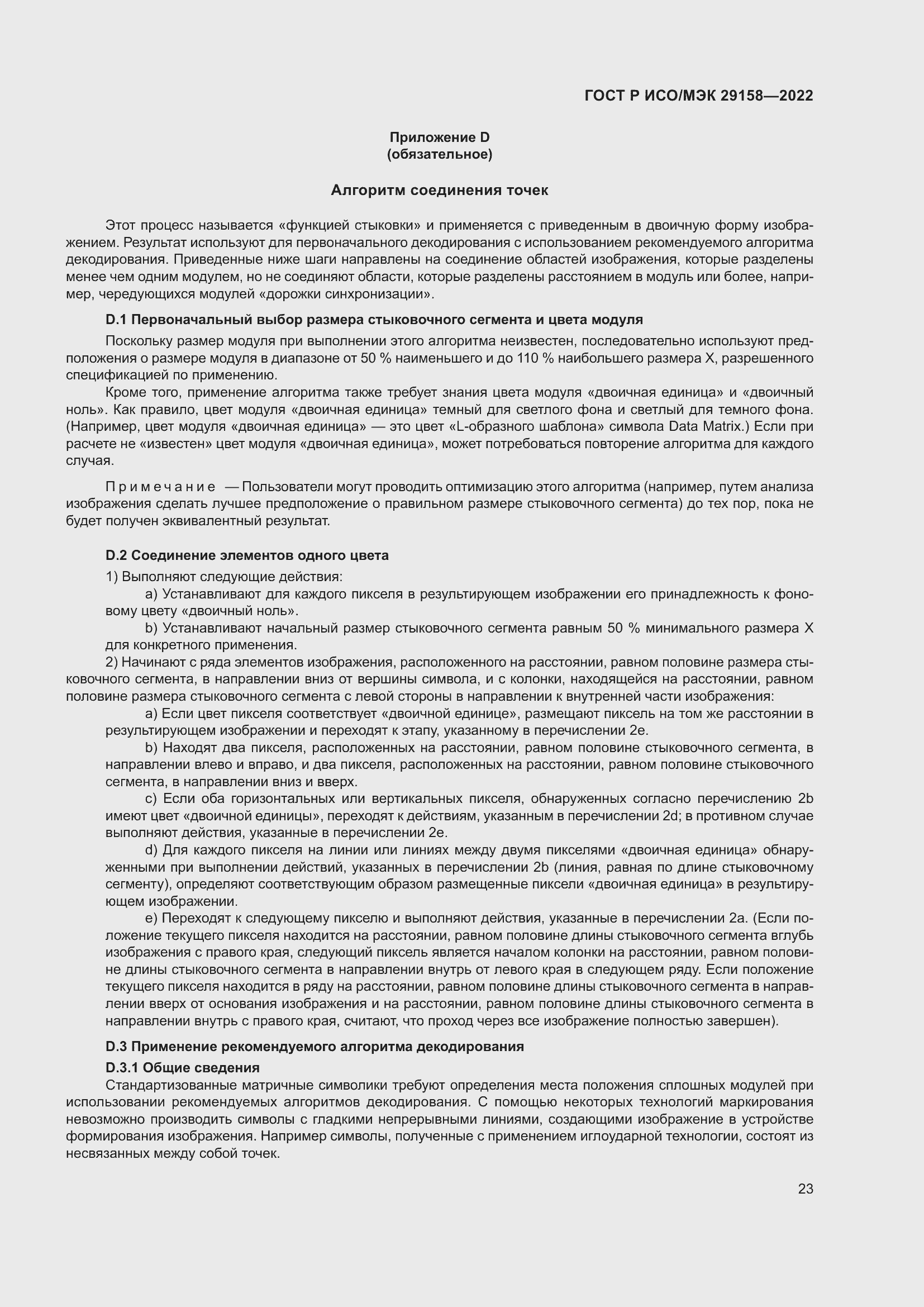 Страница 27 ГОСТ Р ИСО/МЭК 29158-2022