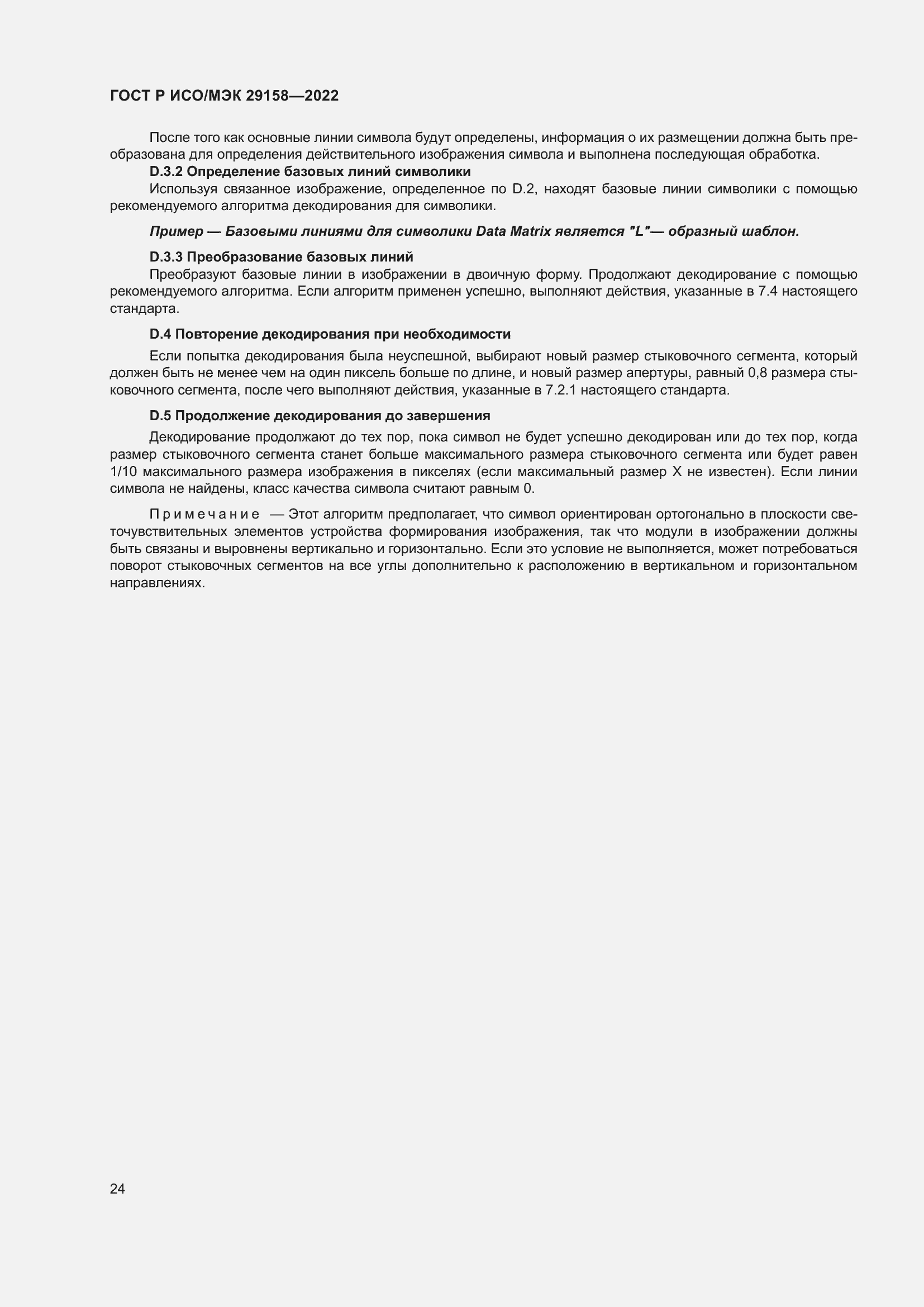 Страница 28 ГОСТ Р ИСО/МЭК 29158-2022