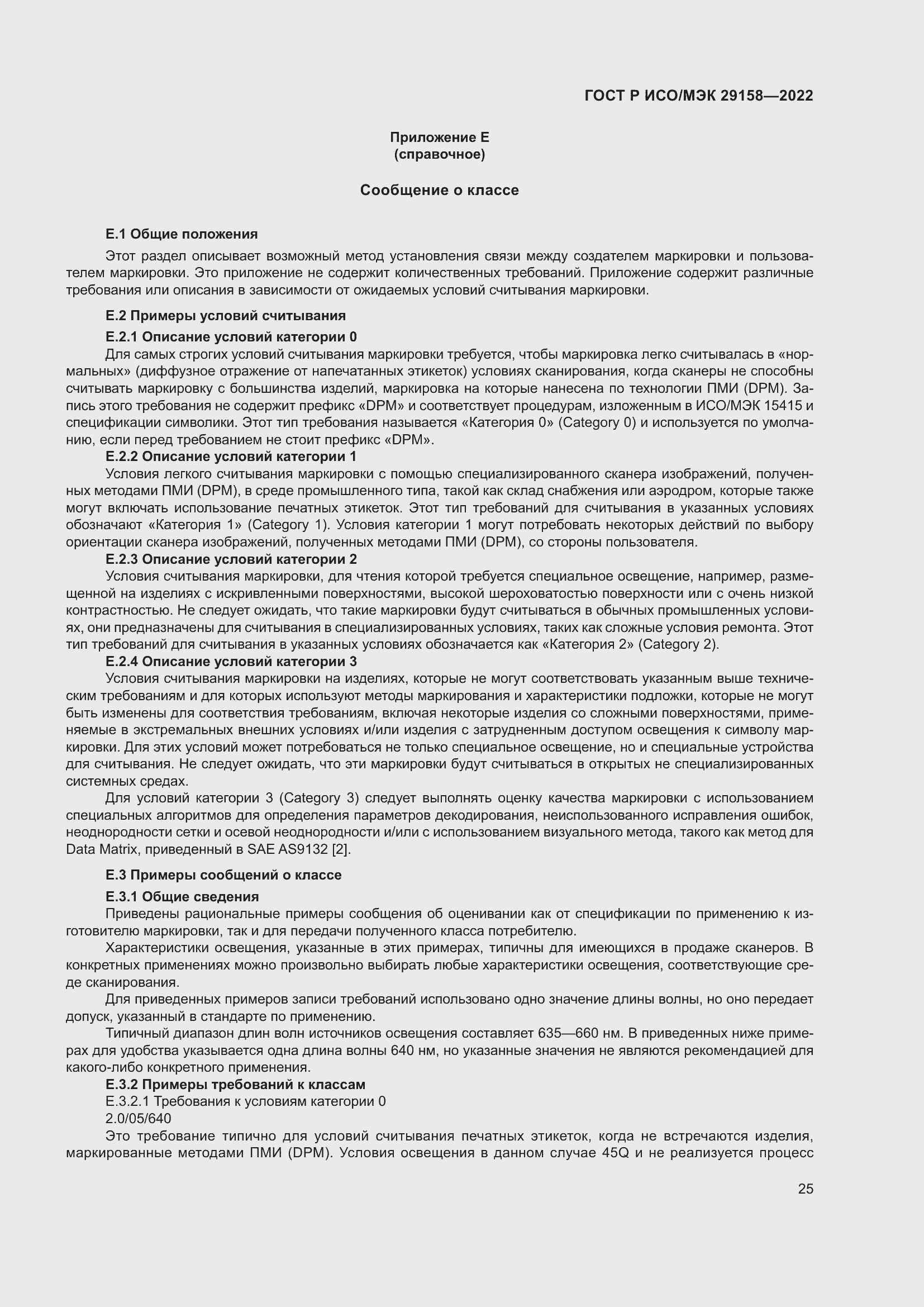 Страница 29 ГОСТ Р ИСО/МЭК 29158-2022