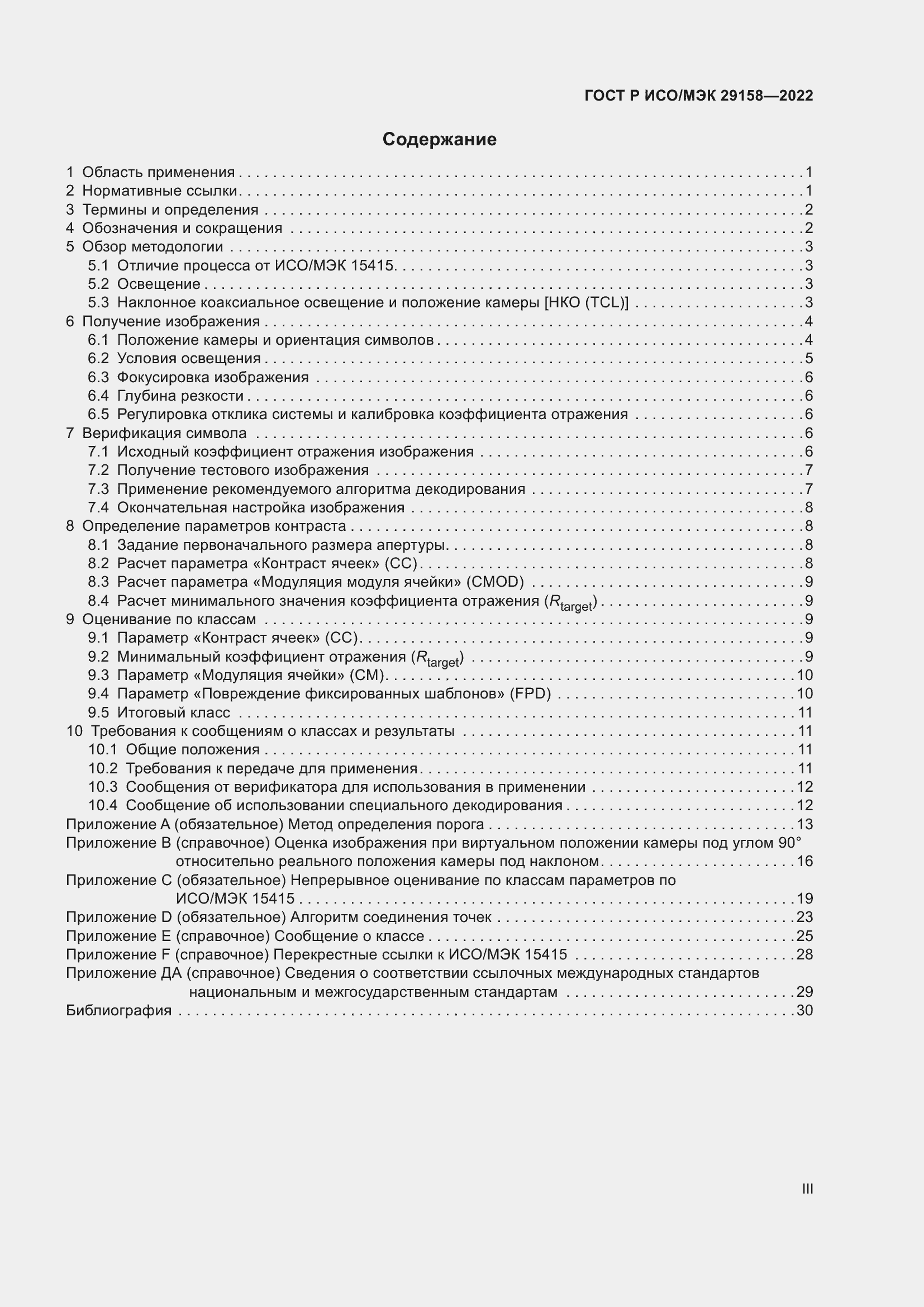 Страница 3 ГОСТ Р ИСО/МЭК 29158-2022
